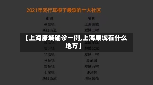 【上海康城确诊一例,上海康城在什么地方】-第2张图片