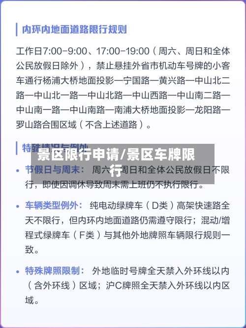 景区限行申请/景区车牌限行-第2张图片