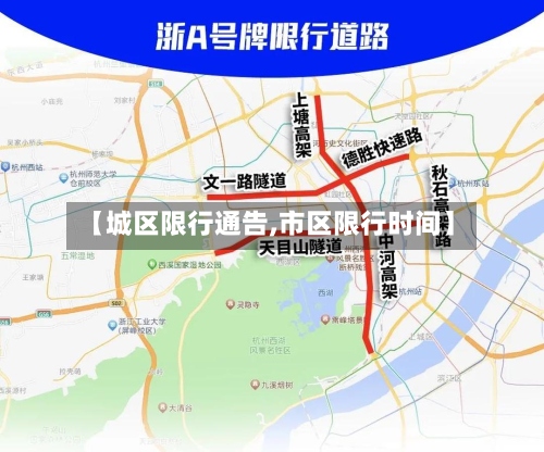 【城区限行通告,市区限行时间】