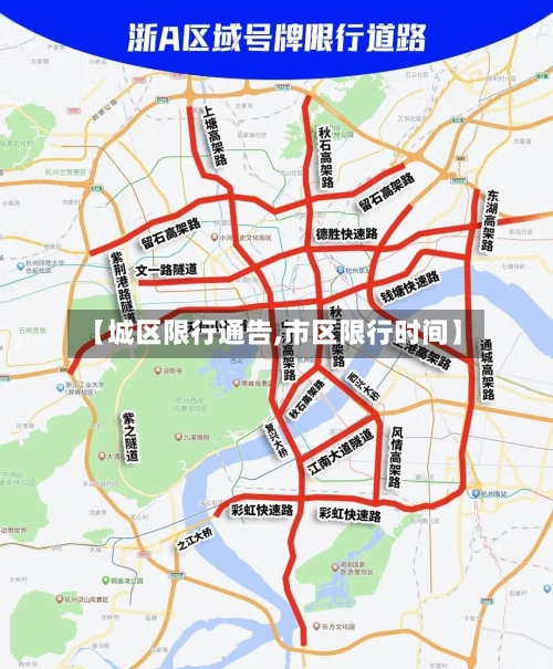 【城区限行通告,市区限行时间】-第3张图片