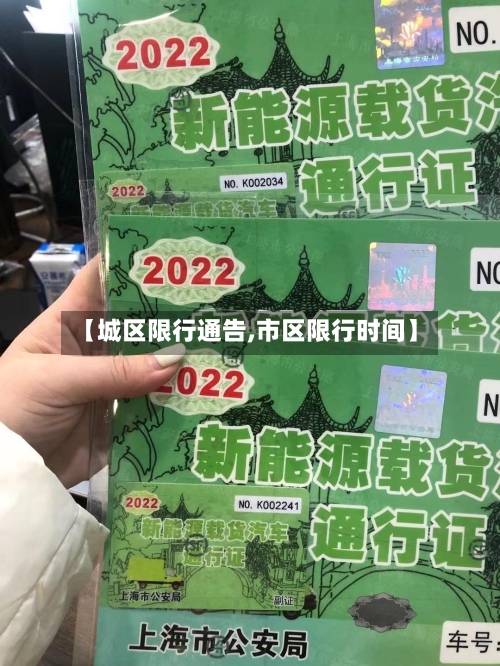 【城区限行通告,市区限行时间】-第2张图片