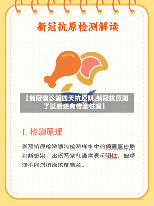 【新冠确诊第四天抗原阴,新冠抗原阴了以后还有传染性吗】-第2张图片