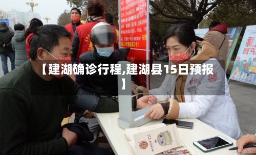 【建湖确诊行程,建湖县15日预报】-第2张图片