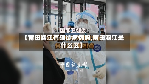 【莆田涵江有确诊病例吗,莆田涵江是什么区】
