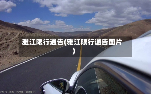 雅江限行通告(雅江限行通告图片)