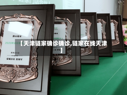 【天津链家确诊确诊,链家在线天津】