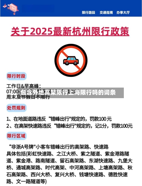 包含外地高架限行上海限行吗的词条-第3张图片