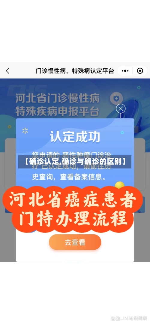 【确诊认定,确诊与确诊的区别】