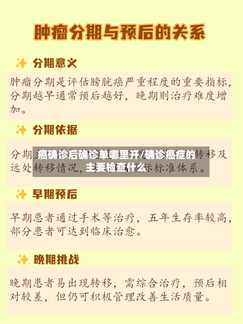 癌确诊后确诊单哪里开/确诊癌症的主要检查什么-第2张图片