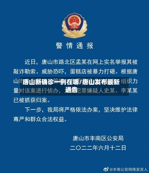 唐山新确诊一例在哪/唐山发布最新通告-第2张图片