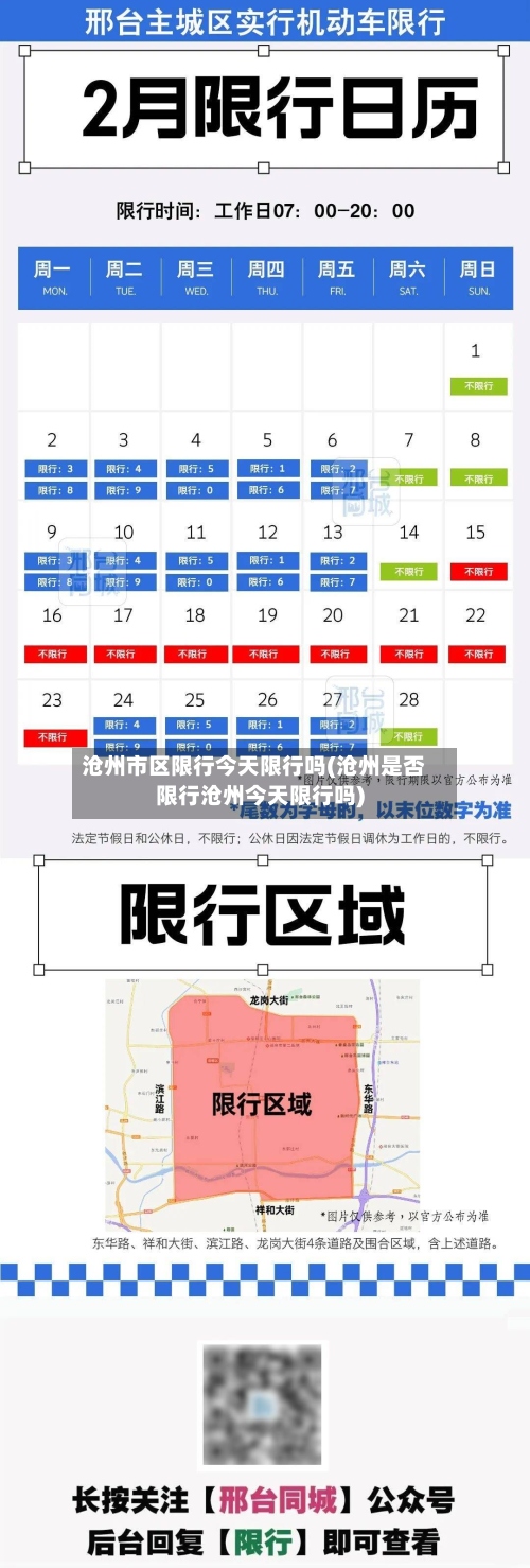 沧州市区限行今天限行吗(沧州是否限行沧州今天限行吗)-第2张图片