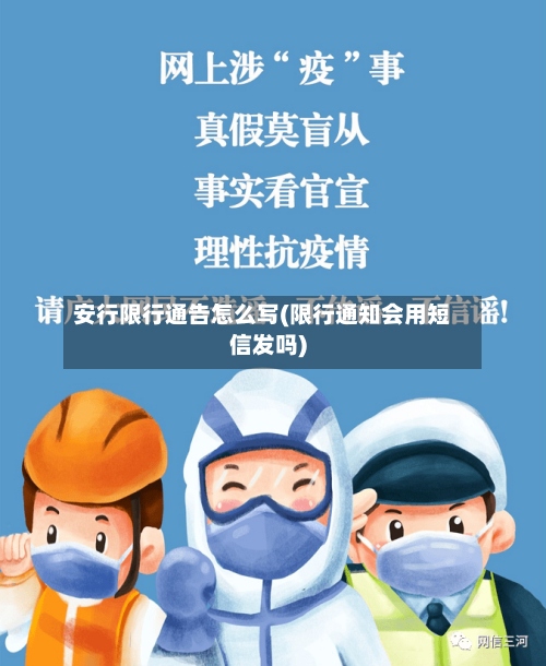 安行限行通告怎么写(限行通知会用短信发吗)