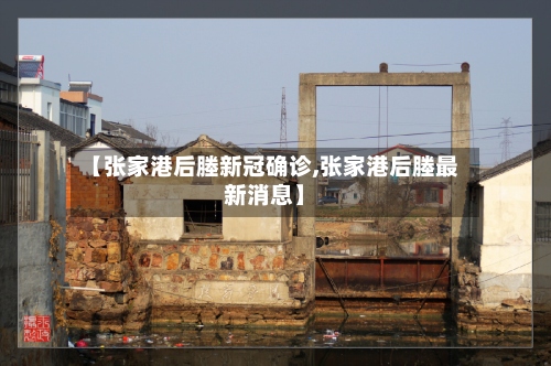 【张家港后塍新冠确诊,张家港后塍最新消息】-第3张图片