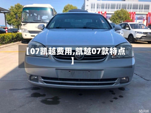 【07凯越费用,凯越07款特点】