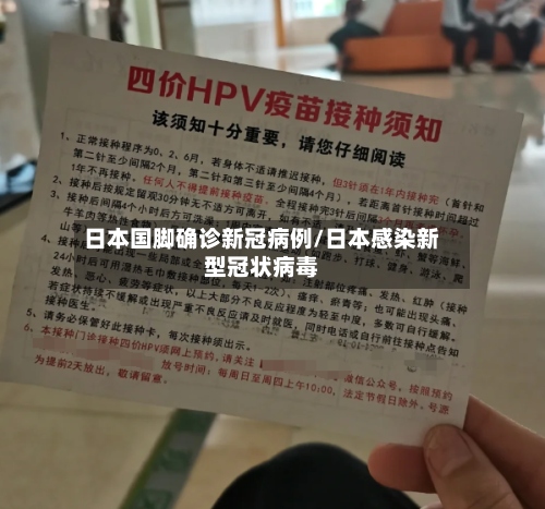 日本国脚确诊新冠病例/日本感染新型冠状病毒