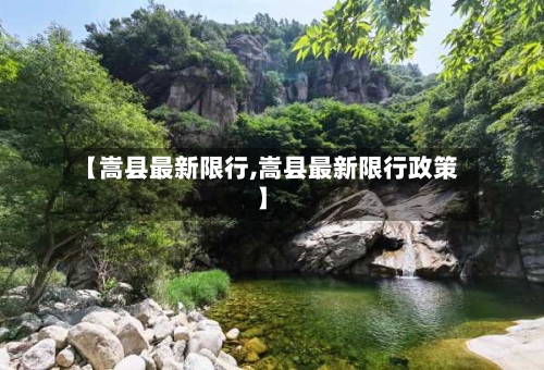 【嵩县最新限行,嵩县最新限行政策】-第2张图片