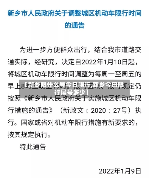 【新乡限什么号今日限行,新乡今日限行尾号多少】-第2张图片
