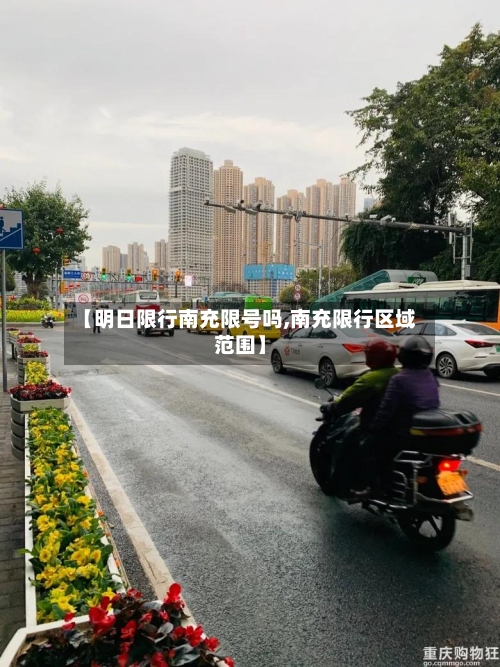 【明日限行南充限号吗,南充限行区域范围】