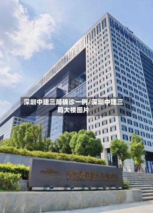 深圳中建三局确诊一例/深圳中建三局大楼图片-第2张图片
