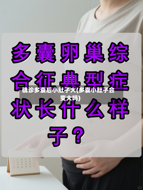 确诊多囊后小肚子大(多囊小肚子会变大吗)-第2张图片
