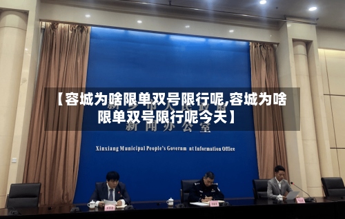 【容城为啥限单双号限行呢,容城为啥限单双号限行呢今天】