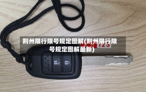 荆州限行限号规定图解(荆州限行限号规定图解最新)-第3张图片