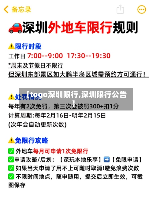 【togo深圳限行,深圳限行公告】-第2张图片