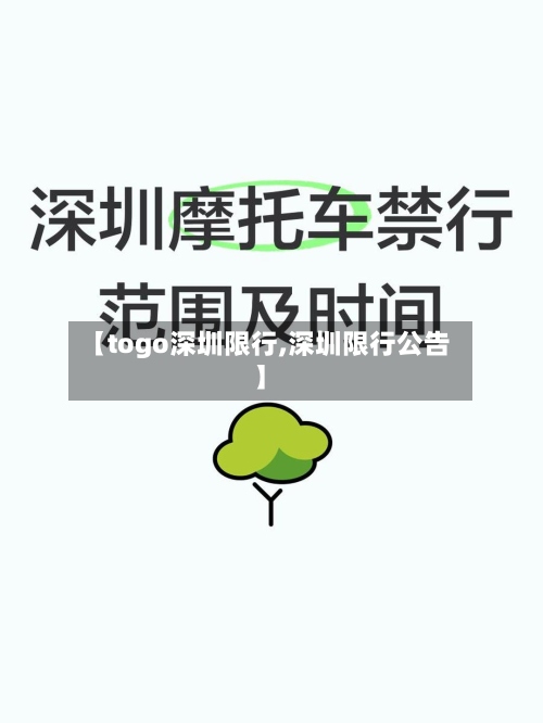 【togo深圳限行,深圳限行公告】-第3张图片