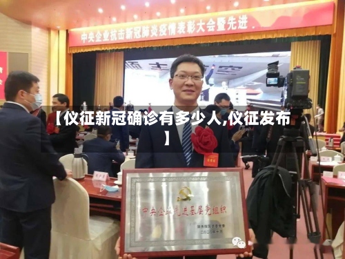 【仪征新冠确诊有多少人,仪征发布】