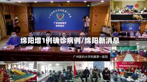 绵阳增1例确诊病例/绵阳新消息-第2张图片