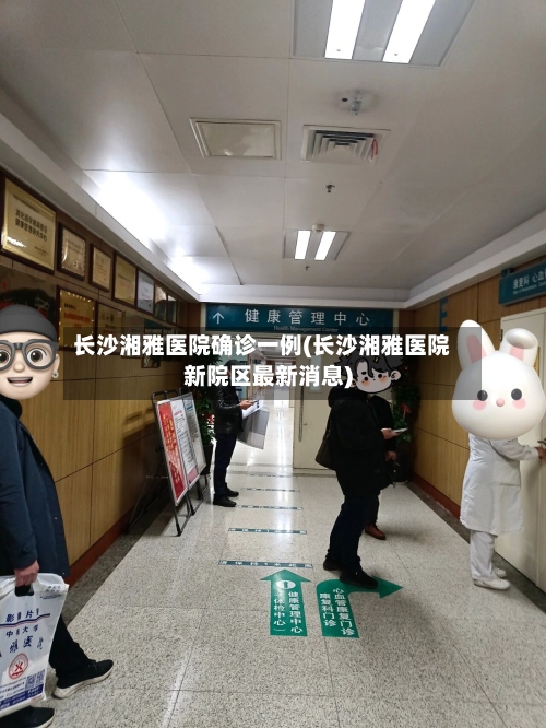 长沙湘雅医院确诊一例(长沙湘雅医院新院区最新消息)-第2张图片