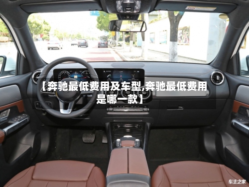 【奔驰最低费用及车型,奔驰最低费用是哪一款】