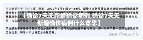 【确诊7天无新增确诊病例,确诊7天无新增确诊病例什么意思】-第2张图片
