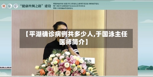 【平湖确诊病例共多少人,于国泳主任医师简介】-第2张图片