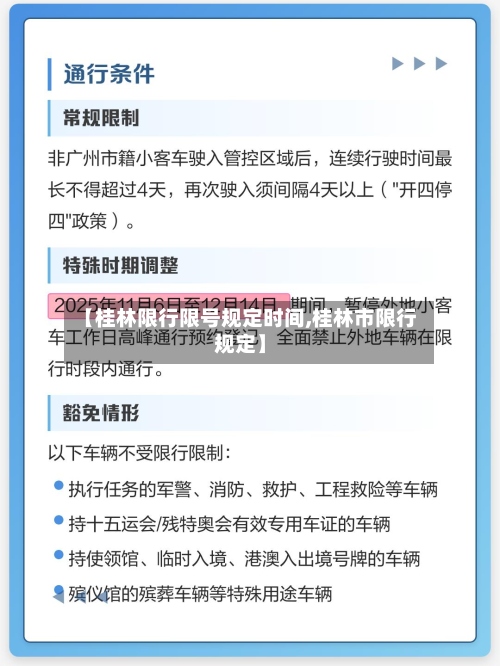 【桂林限行限号规定时间,桂林市限行规定】