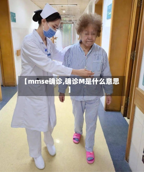 【mmse确诊,确诊M是什么意思】