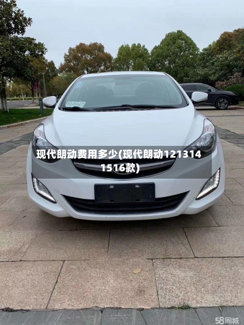 现代朗动费用多少(现代朗动1213141516款)