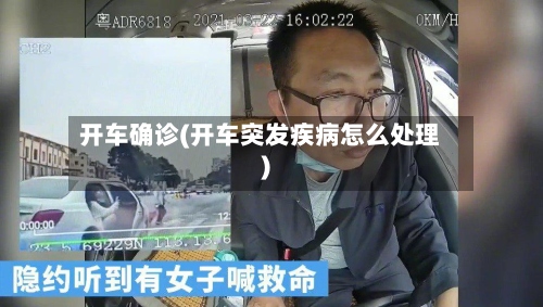 开车确诊(开车突发疾病怎么处理)