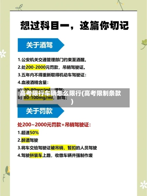 高考限行车辆怎么限行(高考限制条款)