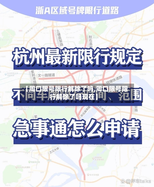 【周口限号限行解除了吗,周口限号限行解除了吗现在】-第3张图片