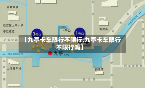 【九亭卡车限行不限行,九亭卡车限行不限行吗】