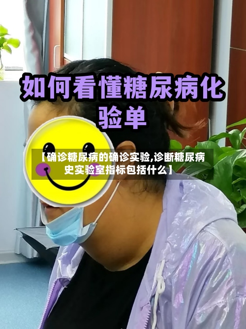 【确诊糖尿病的确诊实验,诊断糖尿病史实验室指标包括什么】