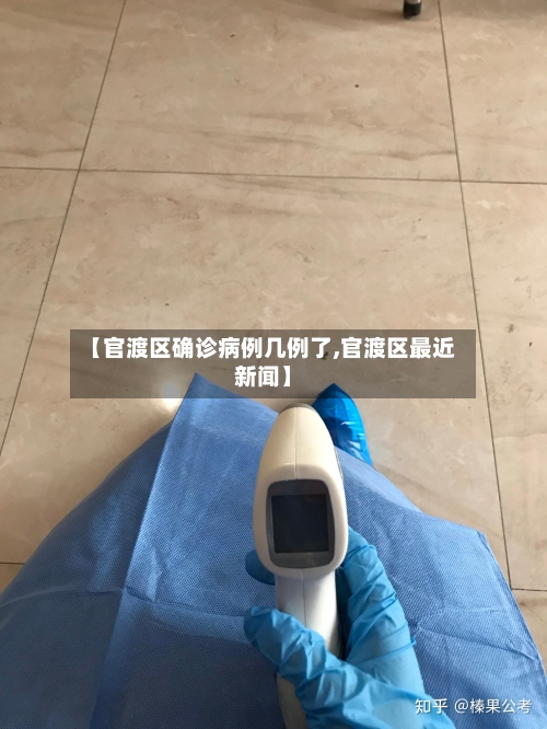 【官渡区确诊病例几例了,官渡区最近新闻】-第3张图片