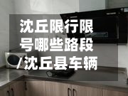 沈丘限行限号哪些路段/沈丘县车辆上牌在什么地方
