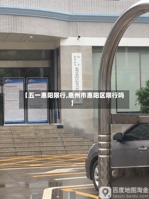 【五一惠阳限行,惠州市惠阳区限行吗】-第3张图片