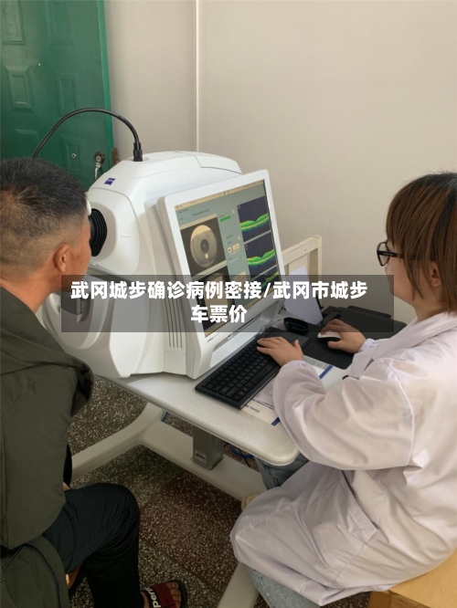 武冈城步确诊病例密接/武冈市城步车票价