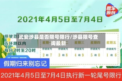 武安涉县是否限号限行/涉县限号查询最新