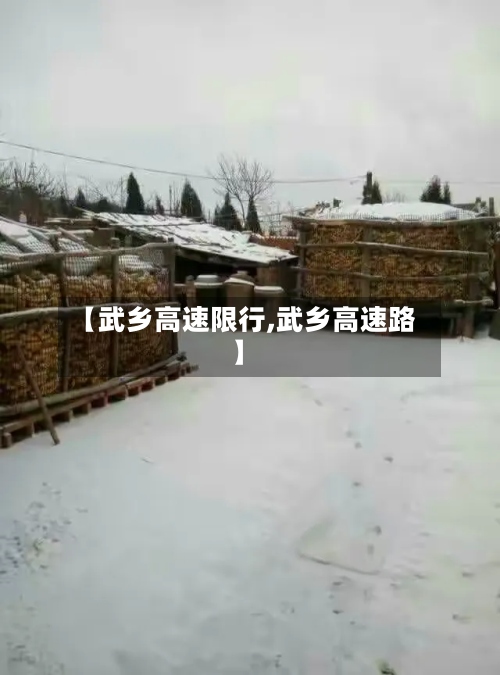 【武乡高速限行,武乡高速路】