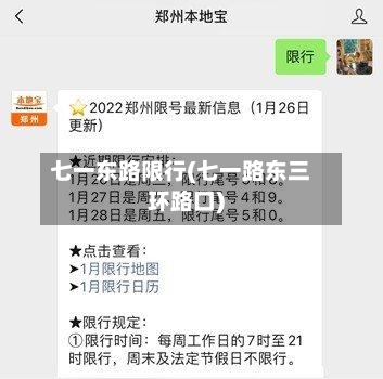 七一东路限行(七一路东三环路口)