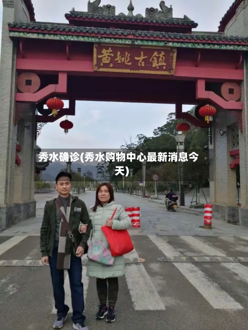 秀水确诊(秀水购物中心最新消息今天)-第3张图片